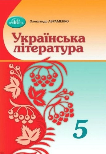 Українська література. 5 клас. Підручник