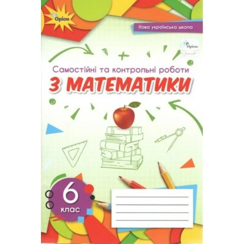 Тарасенкова Математика 6 клас Самостійні та контрольні роботи (2023) НУШ