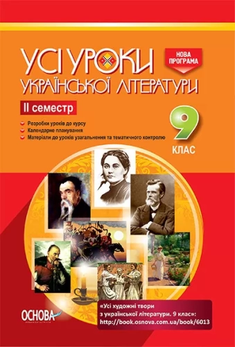 Усі уроки української літератури. 9 клас. II семестр + Додаткові матеріали