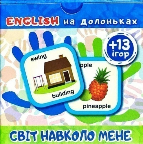 English на долоньках. "Світ навколо мене (+13 ігор)"