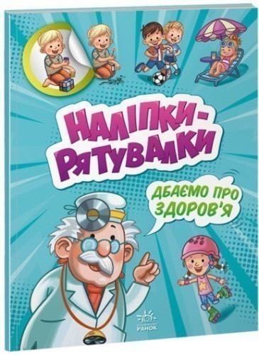 Наліпки - рятувалки: Дбаємо про здоров'я