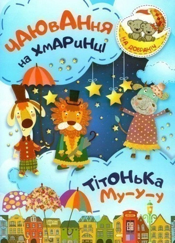 На добраніч! Чаювання на хмаринці .Тітонька Му-у-у