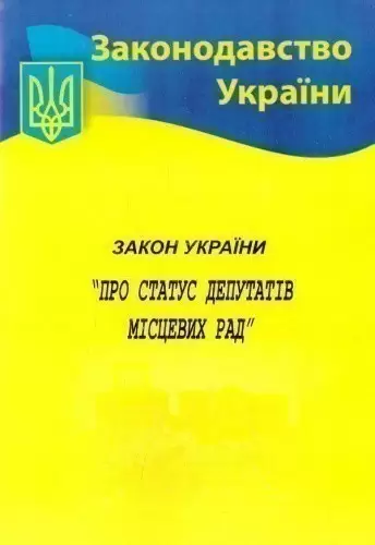 Закон України Про статус депутатів місцевих рад 2020