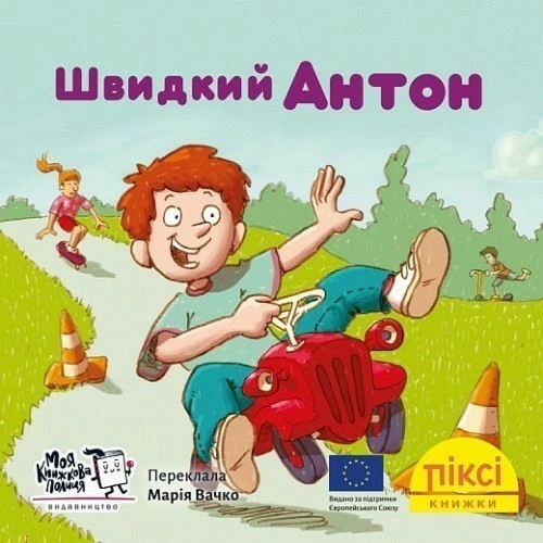 Швидкий Антон (№76)