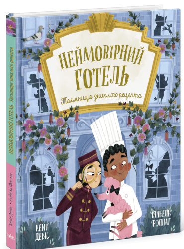 Неймовірний готель. Таємниця зниклого рецепта. Книжка-картинка