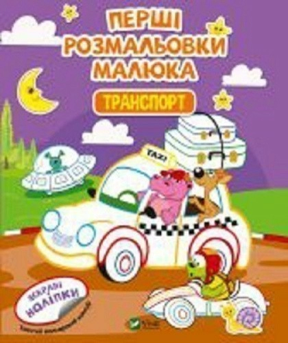 Перші розмальовки малюка. Транспорт