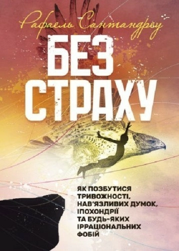 Без страху. Як позбутися тривожності, нав'язливих думок, іпохондрії...