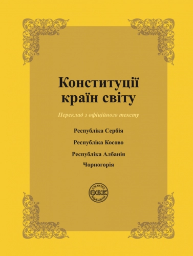 Конституції країн світу: Республіка Сербія, Республіка Косово, Республіка Албанія, Чорногорія