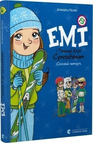 Емі і Таємний Клуб Супердівчат. Книга 6. Сніговий патруль