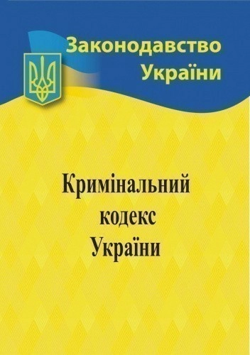 Кримінальний кодекс України 2021
