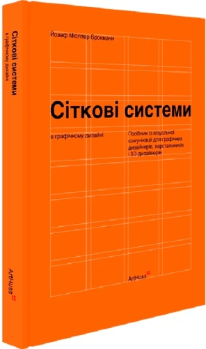 Сіткові системи в графічному дизайні. Посібник із візуальної комунікації для графічних дизайнерів