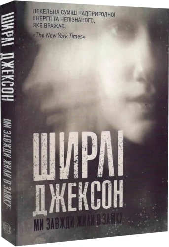 Ми завжди жили в замку