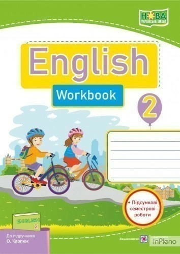 Англійська мова. Робочий зошит для 2 класу ЗНЗ + Підсумкові семестр.роб. (до підр. Карп'юк О. Д. )