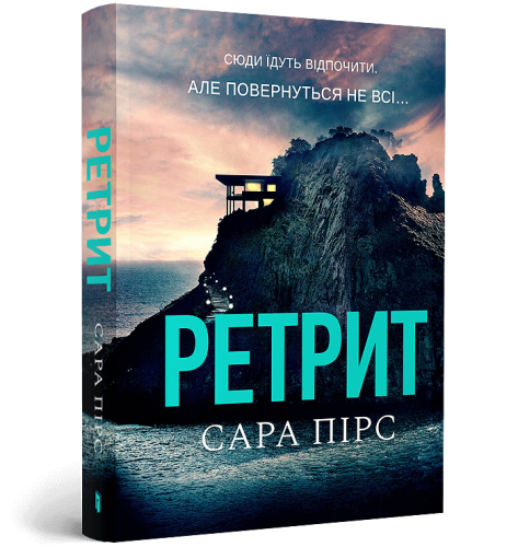 Ретрит paperback