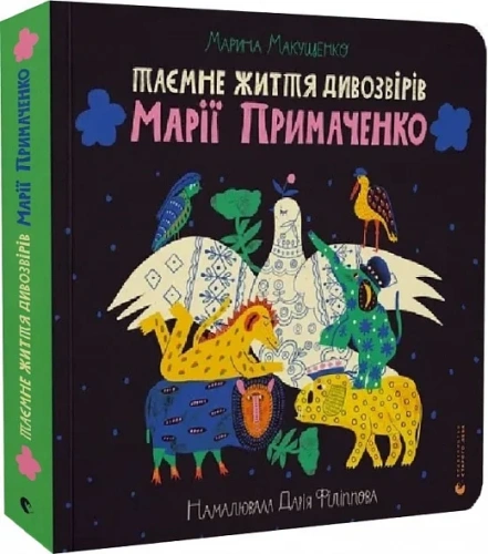 Таємне життя дивозвірів Марії Примаченко