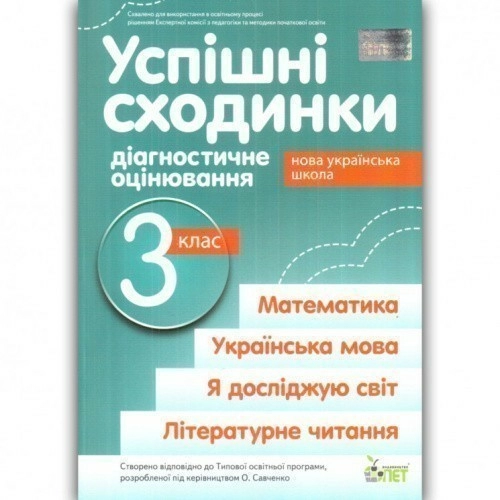 Успішні сходинки 3 кл (укр) НУШ (Савченко)