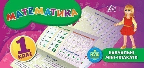 Навчальні міні-плакати. Математика 1 кл.