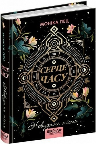 Серце часу. Книга 1. Невидиме місто (мінімальний брак)