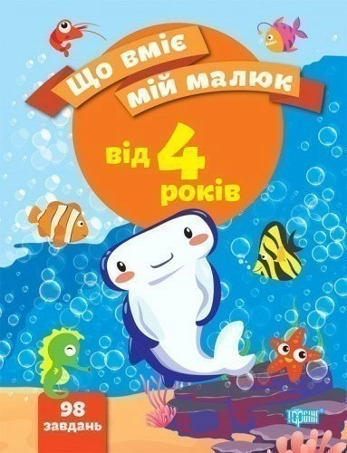 Що вміє мій малюк Збірка завдань. 4+