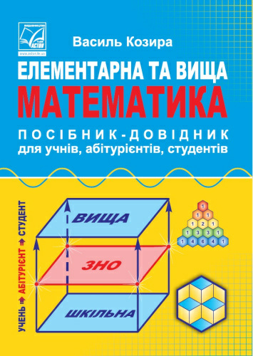 Математика. Посібник-довідник (4 вид.)