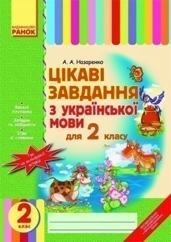 Цікаві завдання з. мови 2 кл.