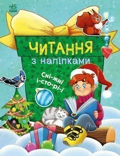 Читання з наліпками. Сніжні історії