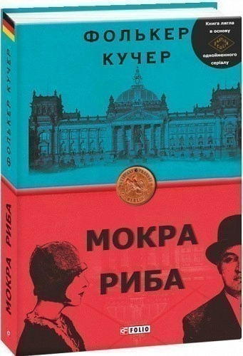 Мокра риба