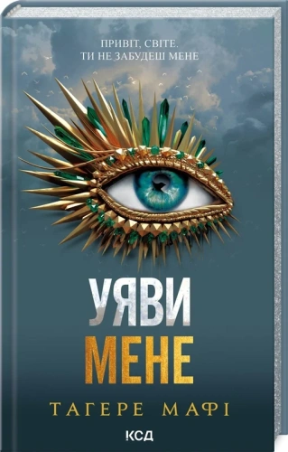 Уяви мене. Книга 6