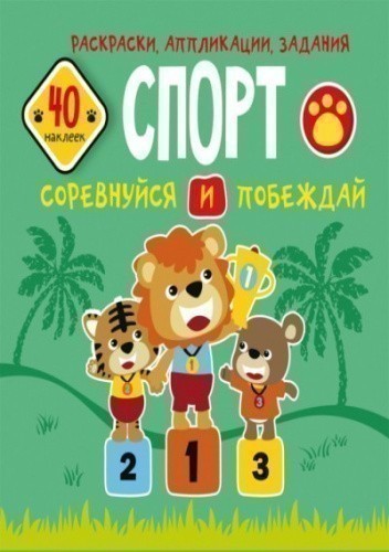 Раскраски, аппликации, задания. Спорт. Соревнуйся и побеждай. 40 наклеек