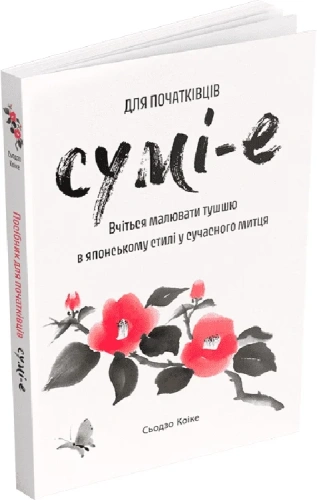 Сумі-е для початківців: вчіться малювати тушшю в японському стилі у сучасного митця