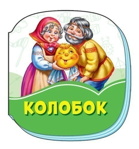 Колобок