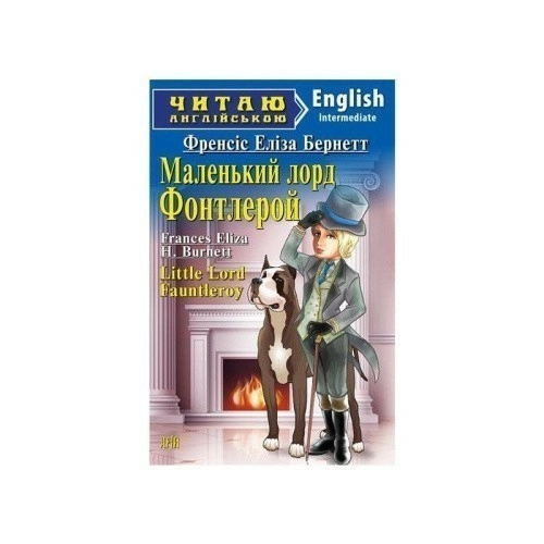 Читаємо англійською: Маленький лорд Фонтлерой