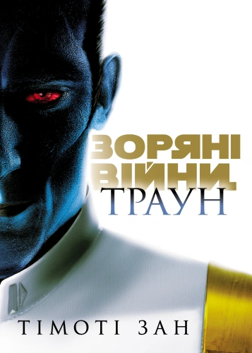 Зоряні Війни. Траун (Книга 1: Траун)