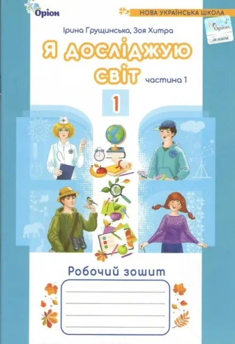 1 клас. Я досліджую світ. Робочий зошит, частина 1 (2024) 4~те видання