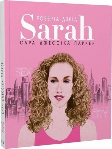 Сара (Життя Сари Джессіки Паркер)