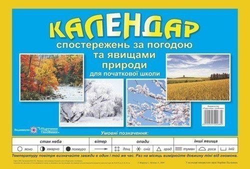 Книга «Календар спостережень за погодою та явищами природи. 1-4 класи»