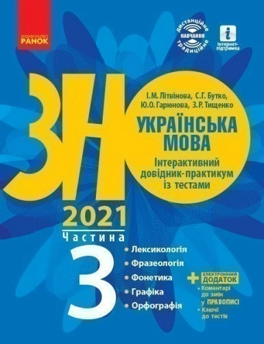 Підготовка до ЗНО. Українська мова (у 3-х ч.) 3 ч. Лексикологія. Фразеологія. Фонетика. Графіка. Орф