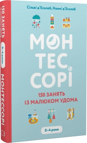 Монтессорі. 150 занять із малюком удома. 0–4 роки