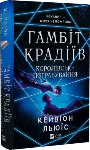 Гамбіт крадіїв. Книга 2. Королівське пограбування