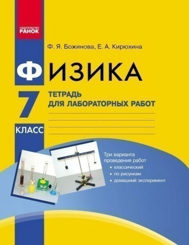 Физика. 7 кл. Тетрадь для лабораторных работ НОВАЯ ПРОГРАММА