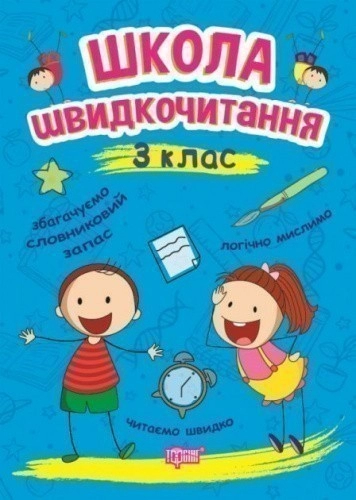 Читаємо швидко Школа швидкочитання. 3 клас