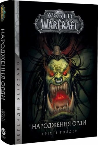 World of Warcraft. Книга 2. Народження Орди