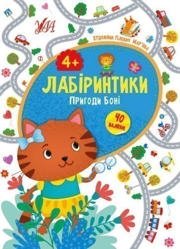 Лабіринтики. Пригоди Боні 4+