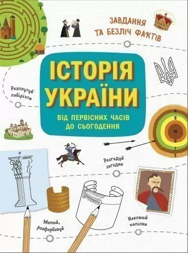Історія України для дітей від первісних часів до сьогодення