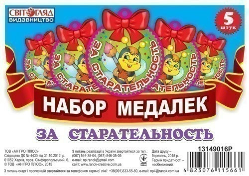 Медалька.За старание(рус.яз)