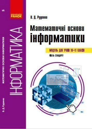 Інформатика Математичні основи інформатики 10-11 класи