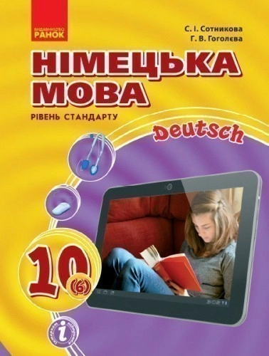 Німецька мова. 10(6) кл. Підручник. Рівень стандарту