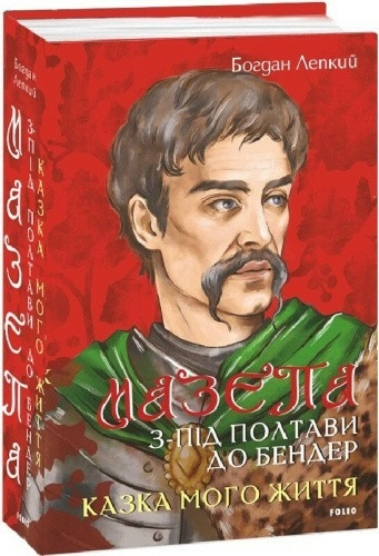 Мазепа. Том 5. З-під Полтави до Бендер. Казка мого життя