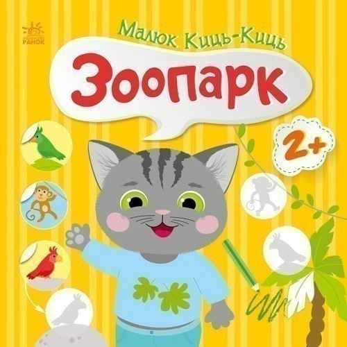 Малюк Киць-Киць.Зоопарк