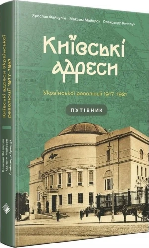 Київські адреси Української революції 1917–1921. Путівник